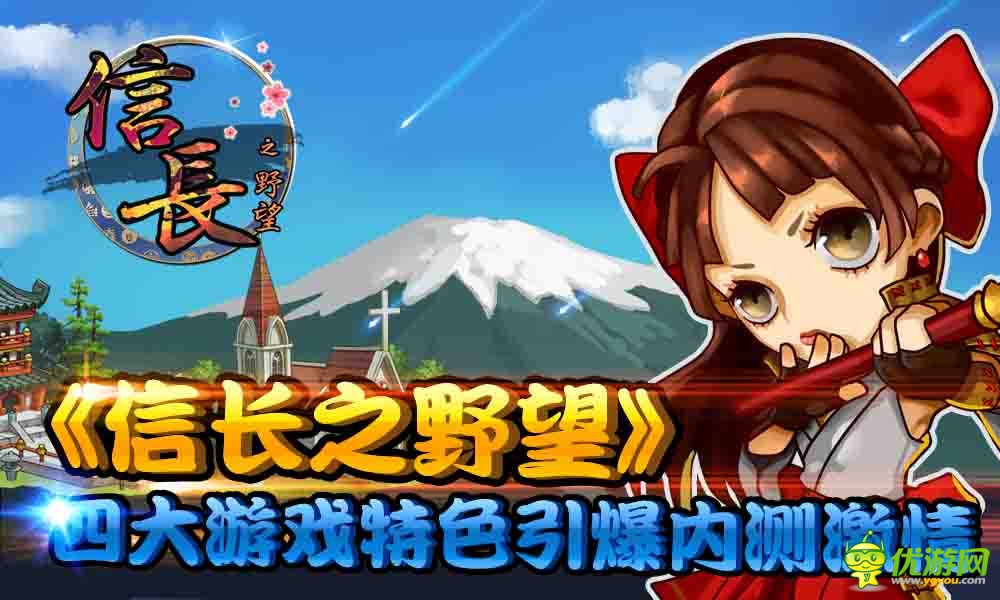 《信長(zhǎng)之野望》四大特點(diǎn)引爆內(nèi)測(cè)！