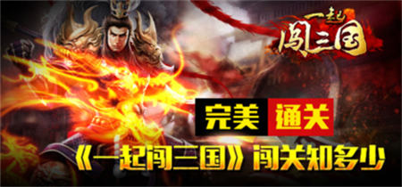 完美通關 《一起闖三國》闖關知多少