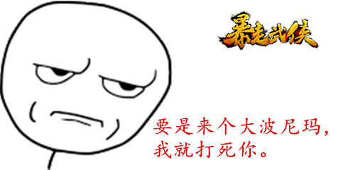 王二美獨(dú)家爆料 :《暴走武俠》 新版三大猜想