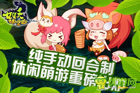 《女妖哪里逃》魅惑內(nèi)測(cè) 嗲萌妖精豪禮邀玩