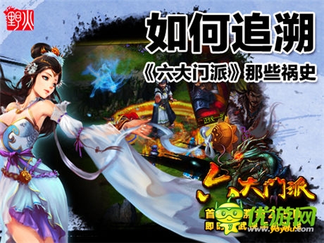 解讀：如何追溯《六大門派》那些禍史