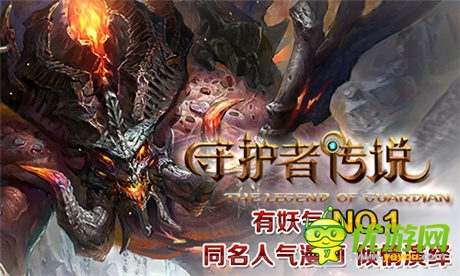 《守護者傳說》5.7英雄內(nèi)測今日開啟！
