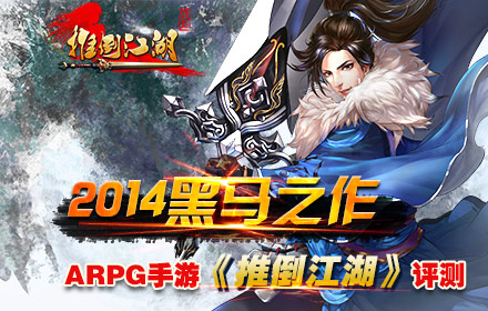 ARPG手游《推倒江湖》評測：根本停不下來