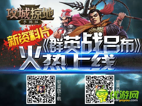 群英戰(zhàn)呂布《攻城掠地》新資料片 上線！