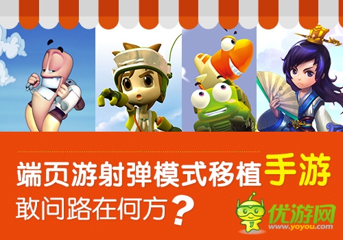  端頁(yè)游射彈模式移植手游 敢問路在何方？