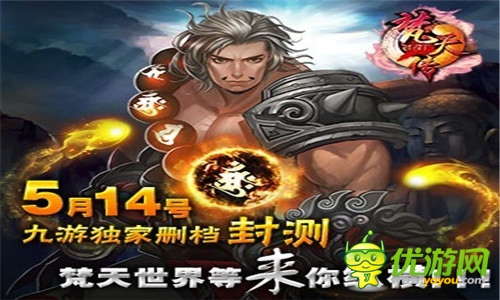 《梵天傳》今日封測火爆開啟 六大活動(dòng)戰(zhàn)爽翻天