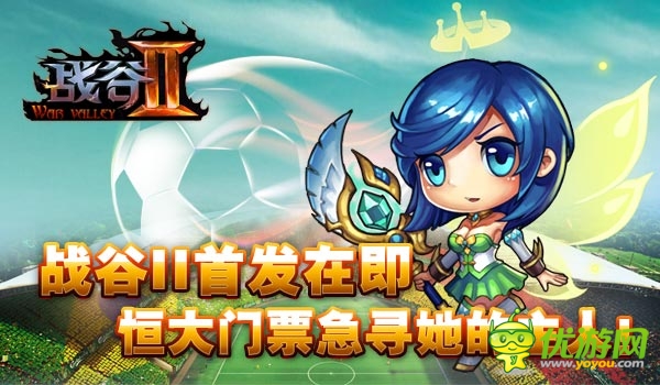 廣州未贏夠！《戰(zhàn)谷Ⅱ》首發(fā)倒計(jì)時(shí)送恒大門票