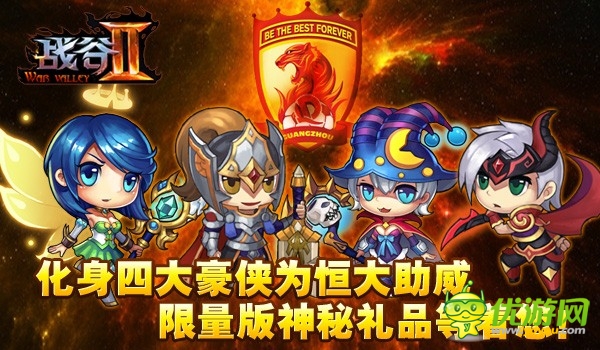 廣州未贏夠！《戰(zhàn)谷Ⅱ》首發(fā)倒計(jì)時(shí)送恒大門票
