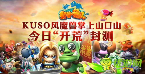 KUSO風(fēng)魔獸掌上山口山 《小小獸人》今日“開荒”封測