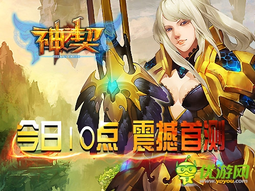 手游版魔戒 《神契》今日10點(diǎn)奇幻開測(cè)