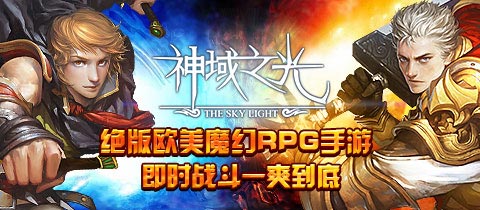 《神域之光》職業(yè)對(duì)比分析 法師升級(jí)最快