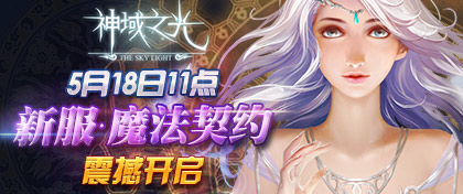 《神域之光》職業(yè)對(duì)比分析 法師升級(jí)最快