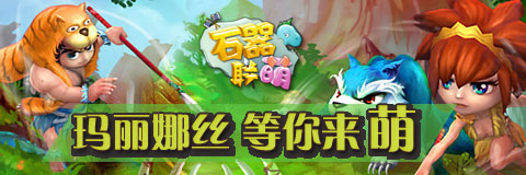  密境引爆探險熱潮！《石器聯(lián)萌》 再開新服 