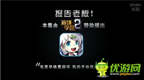 《崩壞學園2》攜手《報告老板》強勢登場！