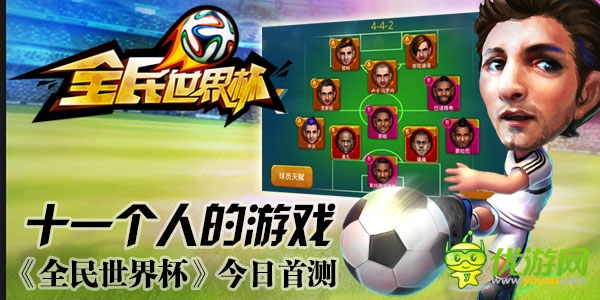 牛逼十一個(gè)人游戲 《全民世界杯》今日首測(cè)