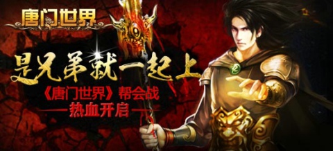  幫會戰(zhàn)熱血開啟《唐門世界》等你來戰(zhàn)！