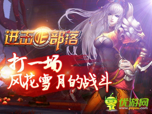 有你陪著不孤單 《進擊的部落》新寵來襲！