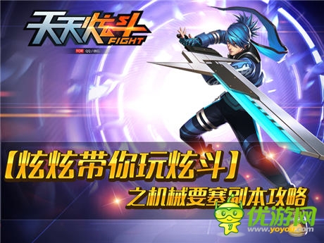 動作型手游《天天炫斗》:機(jī)械要塞副本攻略