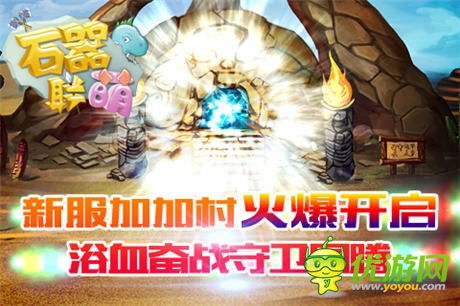 《石器聯(lián)盟》新服開(kāi)啟 浴血奮戰(zhàn)守衛(wèi)圖騰