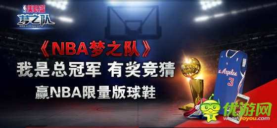 有獎(jiǎng)競(jìng)猜《NBA夢(mèng)之隊(duì)》贏NBA限量版球鞋