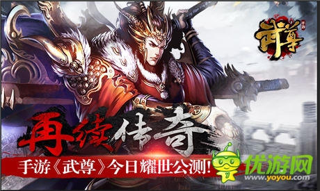  熱血國(guó)戰(zhàn)！手游《武尊》今日開(kāi)啟耀世公測(cè)
