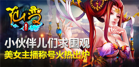 求圍觀??！《仙變》美女主播稱號火熱出爐 