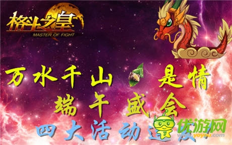四大給力活動(dòng)連發(fā)《格斗之皇》端午盛會