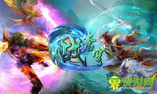 《戰(zhàn)蒼穹》多寵系統(tǒng)點(diǎn)燃PK群毆快感！