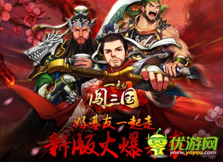 “桃園結(jié)義”《一起闖三國》新版活動(dòng)搶先知