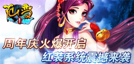 《仙變》周年慶火爆開(kāi)啟 紅裝系統(tǒng)震撼來(lái)襲
