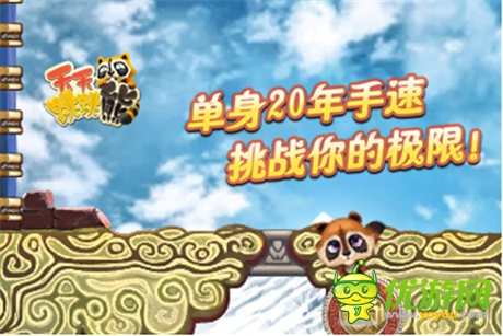益智手游《天天跳跳熊》蓄勢(shì)待發(fā)將震撼來襲
