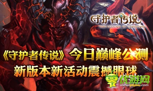 英雄崛起爭(zhēng)霸天下《守護(hù)者傳說(shuō)》今日公測(cè)