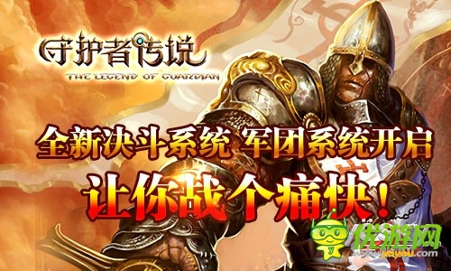 英雄崛起爭(zhēng)霸天下《守護(hù)者傳說(shuō)》今日公測(cè)