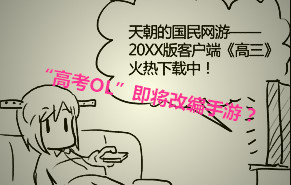 騷年吧！ 手游版“高考OL”三大猜想