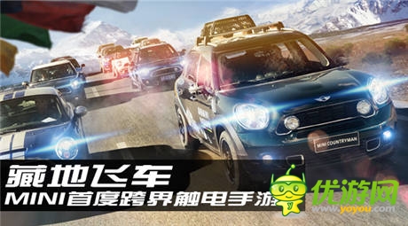 MINI首度跨界觸電手游《藏地飛車(chē)》