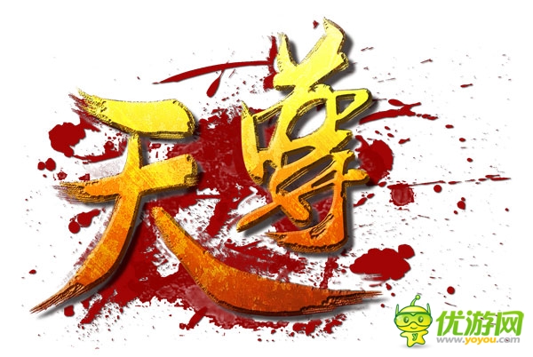皇城爭奪戰(zhàn)來襲《天尊》今日11點正式開啟