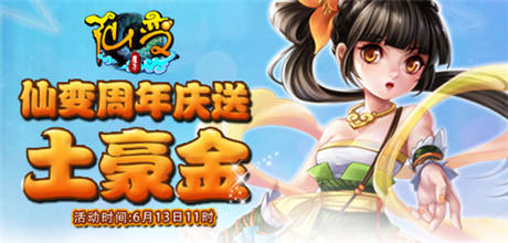 《仙變》周年慶龍騰盛世 席卷各路英豪風云再起
