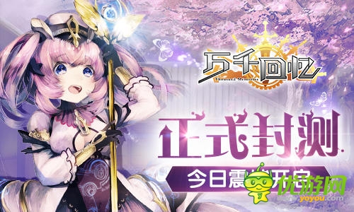  天王級(jí)手游《萬千回憶》今日封測(cè)震撼開啟