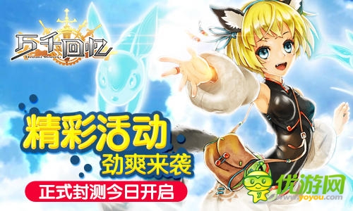 天王級(jí)手游《萬千回憶》今日封測(cè)震撼開啟