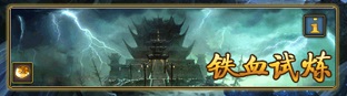 跨服戰(zhàn)斗風(fēng)采《太古仙域》鐵血試煉簡(jiǎn)介