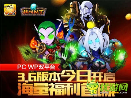 《我叫MT》PC、WP雙平臺3.6版今日開啟 海量福利首曝