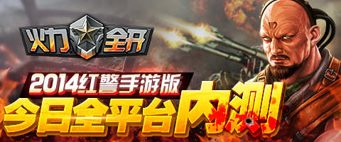 2014紅警手游版《火力全開(kāi)》今日全平臺(tái)內(nèi)測(cè)