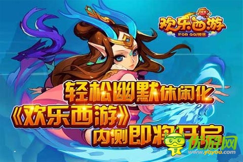 騰訊休閑卡牌手游《歡樂(lè)西游》即將開(kāi)啟內(nèi)測(cè)