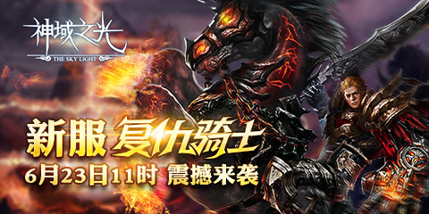 比洛基還帥！《神域之光》神佑系統(tǒng)大揭密