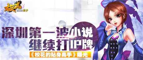 第一波繼續(xù)打小說IP牌《?；ǖ馁N身高手》游戲曝光