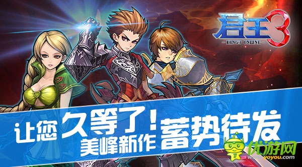   讓您久等了！ 美峰新作《君王3》 將蓄勢(shì)待發(fā)
