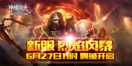 你打得過我嗎？《神域之光》“神”紫裝初體驗