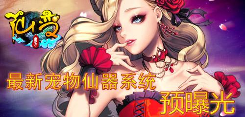 你造嗎？《仙變》最新寵物仙器系統(tǒng)預(yù)曝光