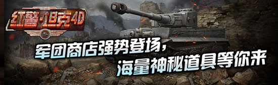 再掀狂潮《紅警·坦克4D》神秘軍團(tuán)商店強(qiáng)勢(shì)登場(chǎng)