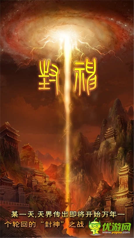 馳騁《太古仙域》封神戰(zhàn)場(chǎng) 古來征戰(zhàn)幾人回